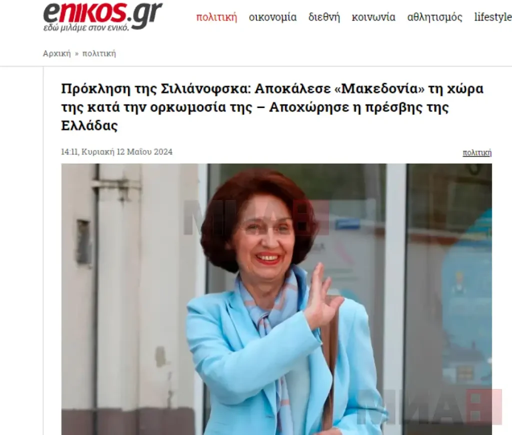 Грчките медиуми ја подбраа Силјановска оти го користела терминот „Македонија“