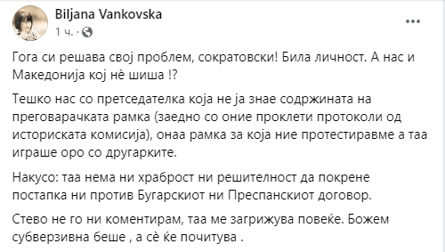 Ванковска ја подбра Силјановска: Гога ќе го укине Пушкин но не и „Северна“, тешко нас со „претседателка“ која не ја знае содржината на преговарачката рамка!